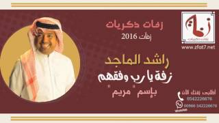 زفات 2016 زفة يارب وفقهم غناء راشد الماجد بإسم مريم