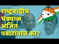 Ajit pawar vs sharad pawar  ncp        