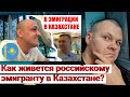 Как живется российскому эмигранту в Казахстане? | каштанов реакция