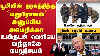 🔴LIVE :Trump | Maduro | Venezuela |America | பூமியின் நரகத்திற்கு `மதுரோவை’ அனுப்பிய அமெரிக்கா
