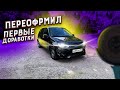 Снял противоугонный ЗАМОК ЗАЖИГАНИЯ! Переоформил КАЛИНУ!Первые доработки.