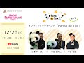 オンライントークイベント『Panda de Talk』第1弾（12月26日）