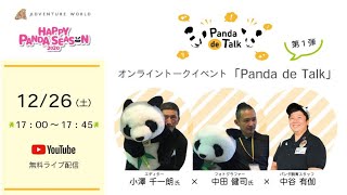 オンライントークイベント『Panda de Talk』第1弾（12月26日）