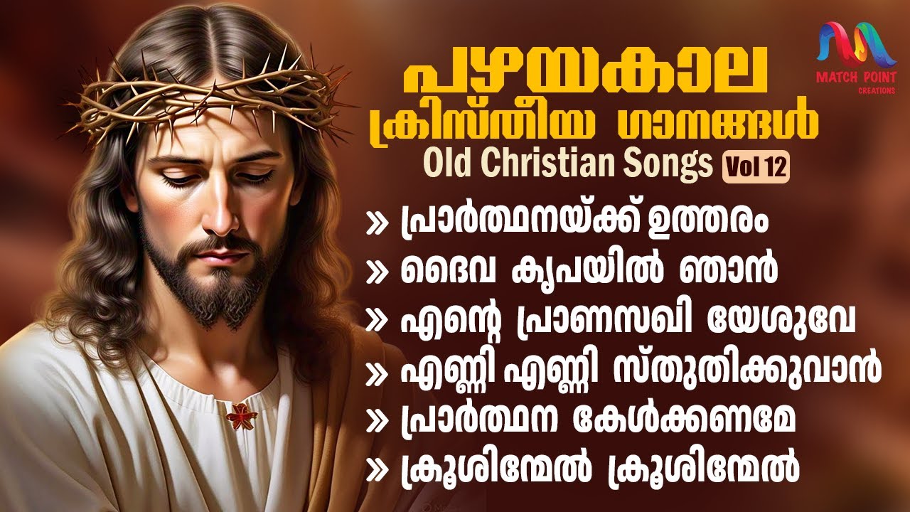 Old Christian Devotional Songs Malayalam || Vol. 12 || ക്രിസ്തിയ ഭക്തി ഗാനങ്ങൾ || Match Point Faith|