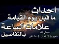 علامات الساعة امور تحدث قبل يوم القيامة أ د طارق الطواري حفظه الله
