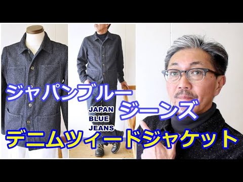 厳選されたデニムツィード生地を使用したジャパンブルージーンズ