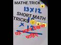 पेन उठाये 😱| Square Trick | Maths Tricks | Simplification Trickबिनाs | #shorts #short #shortvideo
