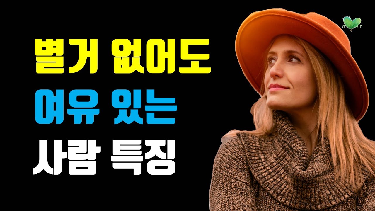 별거 없어도 여유 있는 사람 특징 - 뭘 해도 여유 있는 사람 되는 법 - YouTube