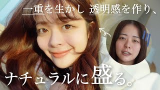 【一重メイク】超自然なのに可愛く盛れる