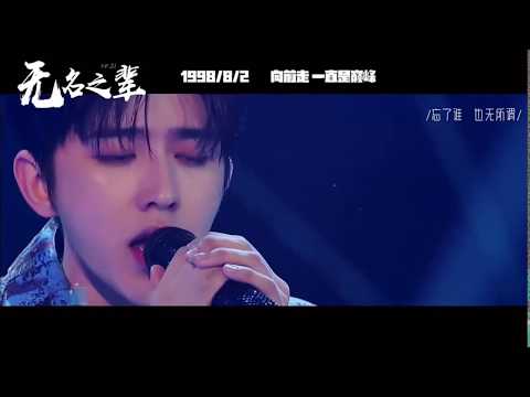 FMV 蔡徐坤 Cai Xukun Nameless Generation 无名之辈