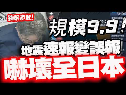 【全程字幕】史上最強震都沒這麼大?! 日本氣象廳大烏龍!誤報"9.9級超級強震"嚇壞全日本! 8分鐘後急撤警報道歉!