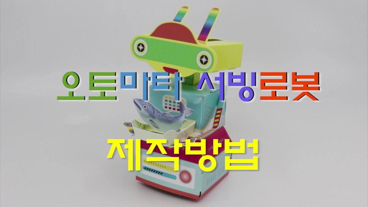 한진과학] 오토마타 서빙로봇 제작방법 (Hd) - Youtube
