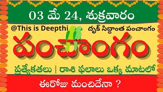 Today Tithi|Today panchangam|Telugu panchangam|telugu calendar today|Daily panchangam|03 May 2024