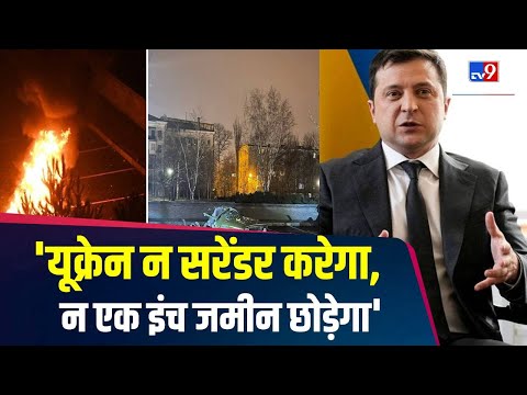 Ukraine के विदेश मंत्री Dmytro Kuleba बोले, 'यूक्रेन न सरेंडर करेगा, न एक इंच जमीन छोड़ेगा' | #TV9D