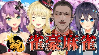 【雀魂】雀豪になったばかりだけど、かぶりついていくわよ！！！【にじさんじ/桜凛月】