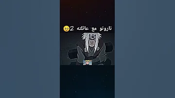 ناروتو مع عائلته 2 Anime Naruto Goku Hunterxhunter ناروتو Dragonball Edit لوفي ون بيس 