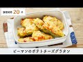 ピーマンのポテトチーズグラタン【つくおき】