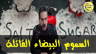 لماذا الملح والسكر هم السمين الأبيضين ؟   -  الدكتور جمال الصقلي -