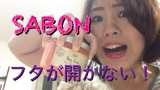 サボンのボディスクラブが開かない！？開け方の裏ワザ！