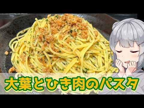 【小春六花】カリカリが美味しい！大葉とひき肉のパスタ【VOICEROIDキッチン】