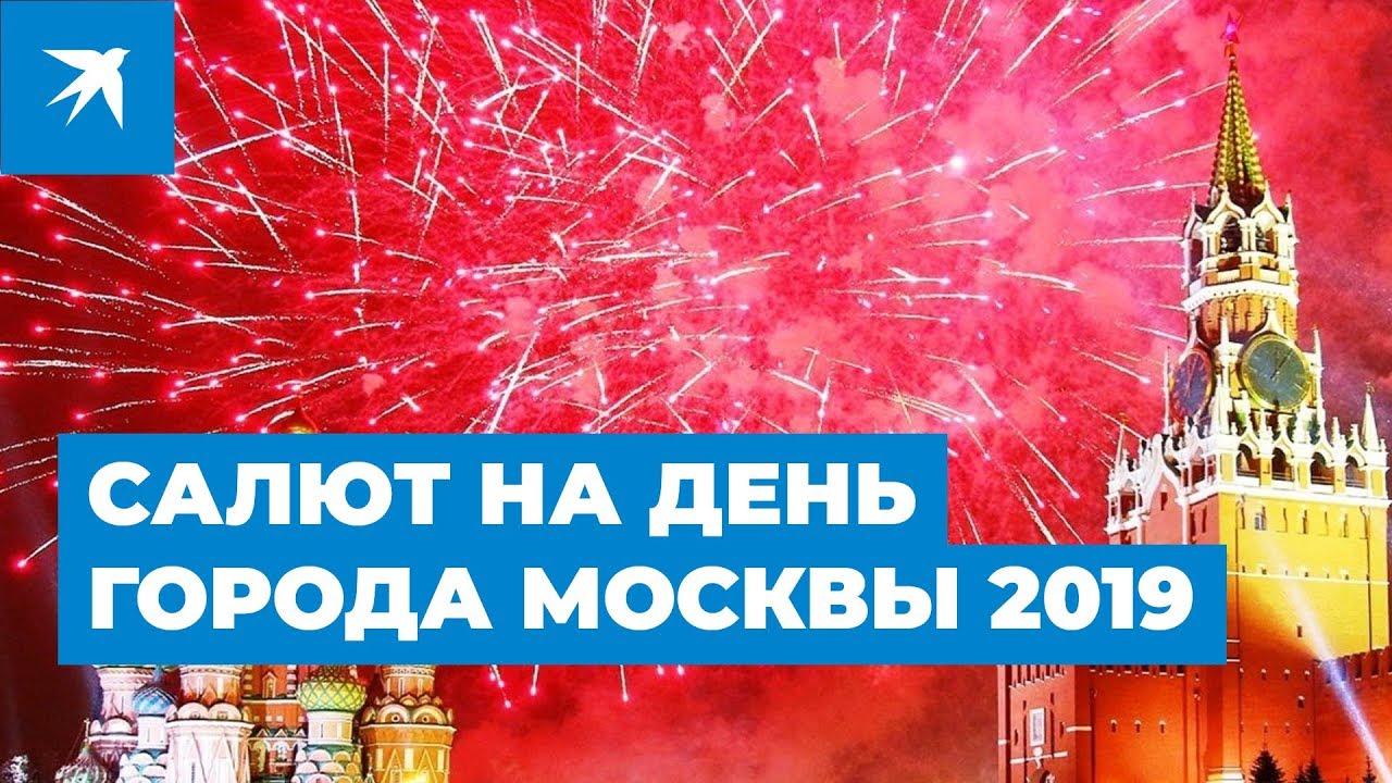 Салют на День города Москвы 2019