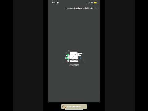 تطبيق موارد طلب ترقية من مستوى إلى مستوى