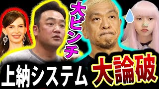 たむらけんじ 上納システム が ヤバい ！ 松本人志 文春砲 ！ 椎名カロリーナ ミス日本 辞退 【斎藤幸平 たむけん】