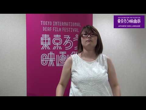 【TDF2019作品公募について】東京国際ろう映画祭