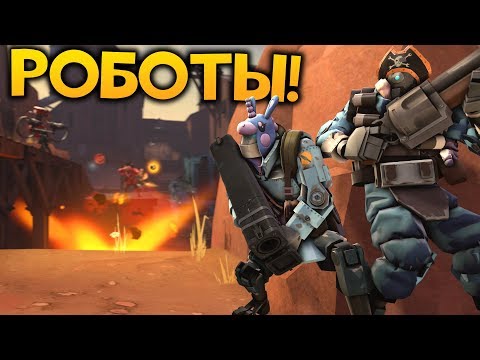 Видео: TF2: Stop That Tank! Играем За Роботов И Уничтожаем Людей!