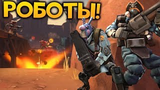 TF2: Stop That Tank! Играем За Роботов И Уничтожаем Людей!