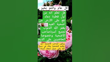 أجر أضحية عيد الأضحى#أذكار #أدعية #أحاديث #آيات #سنة #كل عام وانتم بخير