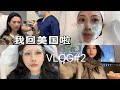 vlog#2✈️我回美国啦 | 花了10万+做医美抗衰🥺 | 在上海的最后一个月