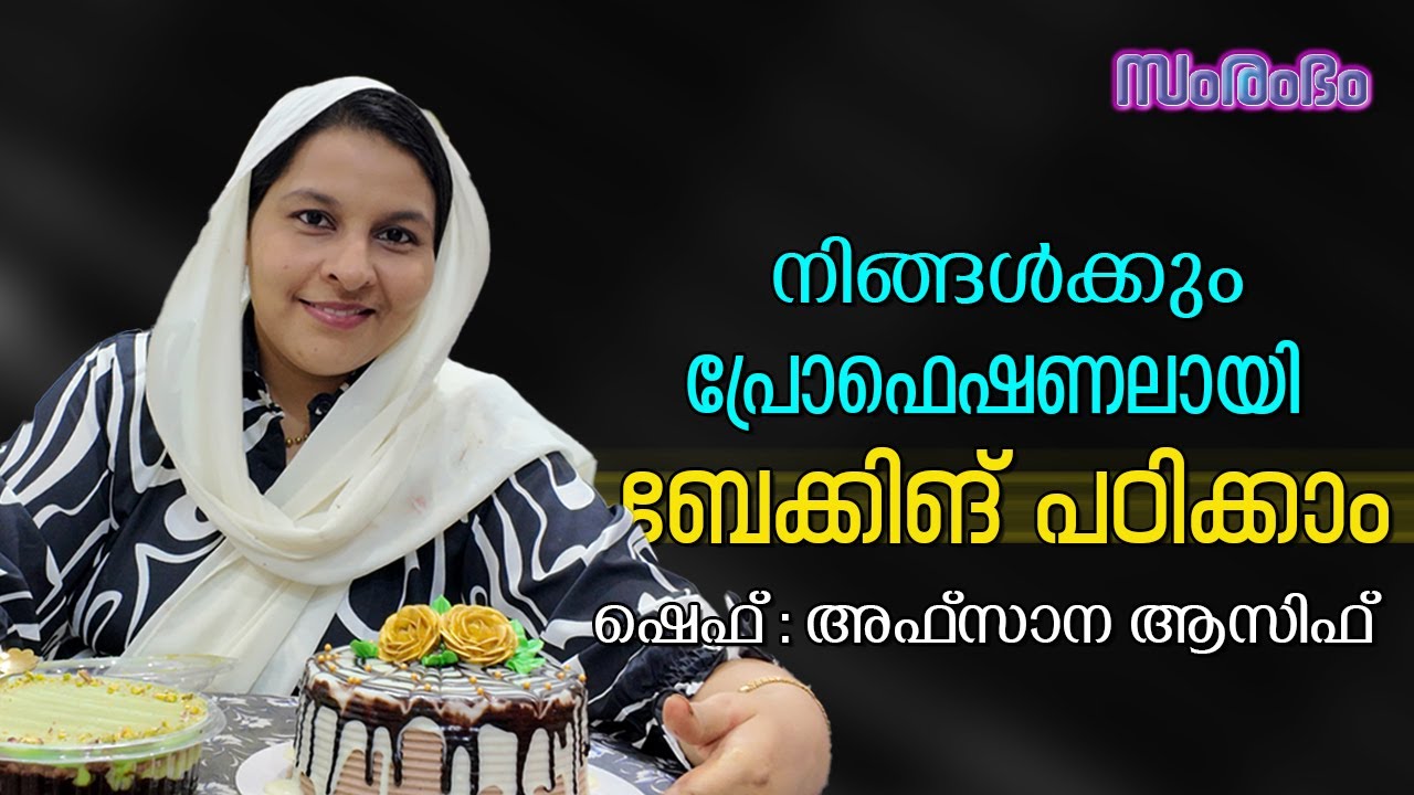 കേക്കുണ്ടാക്കാൻ ഈസി ആയി പഠിക്കാം  Creating a cake is simple 😍 Afsana Hasif