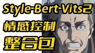 Bert VITS2的衍生情感可控制项目Style Bert vits2,辅助语音情感控制实践