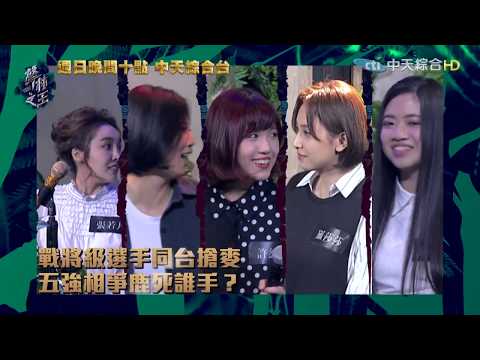 2018.11.11《聲林之王》預告　戰將級選手同台搶麥　機會落誰手中！？|EP5預告