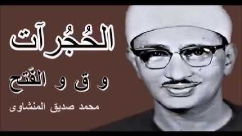 تلاوة تذيب القلوب القاسية للشيخ محمد صديق المنشاوي