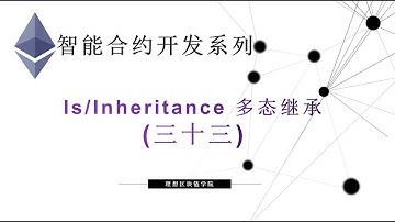教程：以太坊智能合约(33) | is 多态继承-【原创智能合约solidity教程】最新最全持续新增及更新课程内容Y站唯一官方