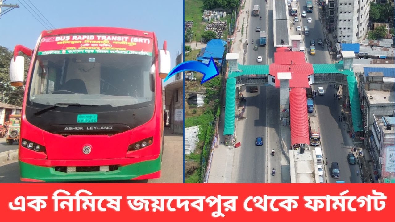 বিআরটি লেন দিয়ে বিআরটিসি বাসে জয়দেবপুর থেকে গুলিস্তান ।। Bus Service in Dhaka BRT Line 3
