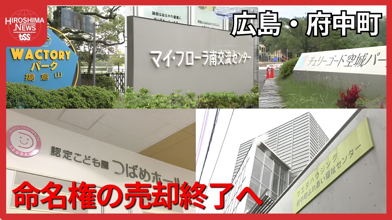 広島・府中町が「ネーミングライツ・命名権」の売却終了　今後の財源確保クラウドファンディングに取り組む (2026/09/29 19:05)