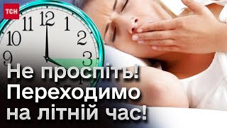 🌞 Коли Україна переходить на літній час 2024 року?