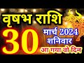 Vrishabh rashi 30 march 2024  aaj ka rashifal  30  taurus todays horoscope