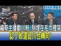 【少康開講】福斯主播勸川粉:別埋在毛巾裡哭泣 認了敗選挺川也轉向?