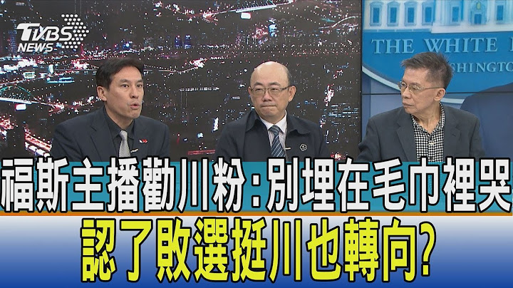 【少康開講】福斯主播勸川粉:別埋在毛巾裡哭泣 認了敗選挺川也轉向?