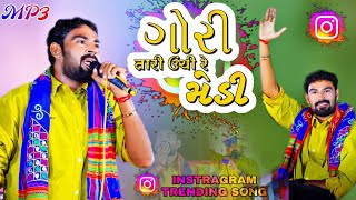 Gori Tari Unchi Re Medi Ne (Instagram નું વાઇરલ ગીત) - Kaushik Bharwad | Dwarka Live Program 2024