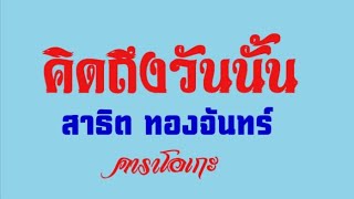 คาราโอเกะ คิดถึงวันนั้น สาธิต ทองจันทร์ (เวอร์ชั่นแสดงสด)สร้างมาเพื่อความบันเทิงเท่านั้น