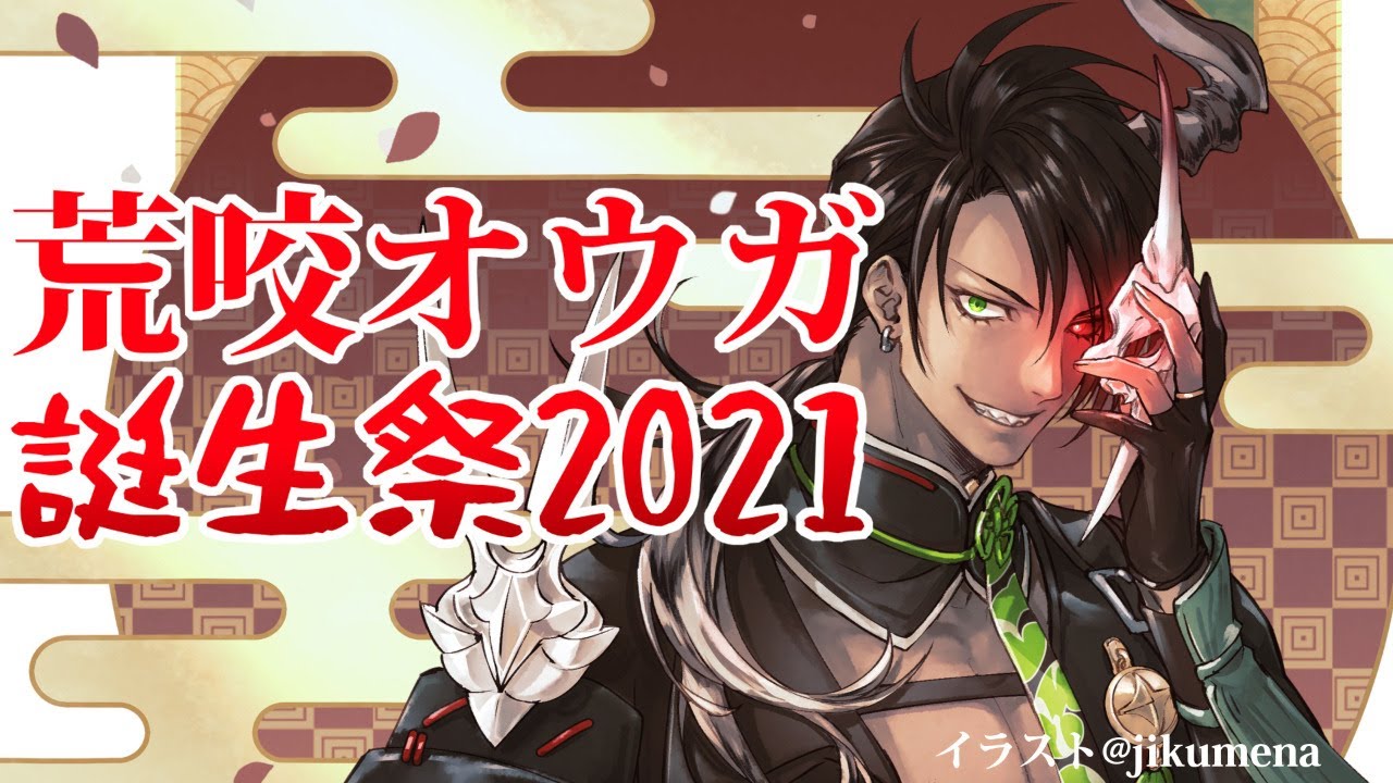 ホロスターズ 荒咬オウガ 誕生日グッズ 2021 セット キャラクター