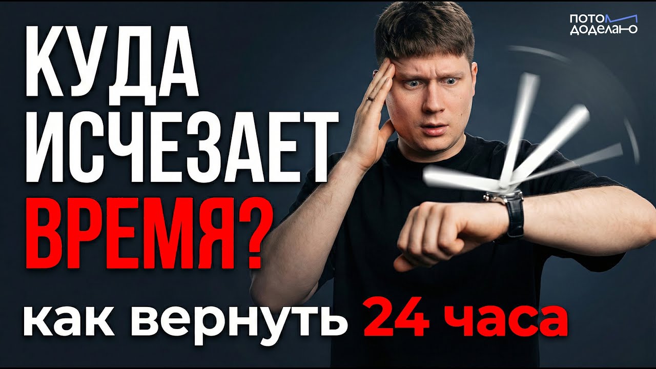 ПОЧЕМУ нам не хватает времени ⏰ | Потом доделаю