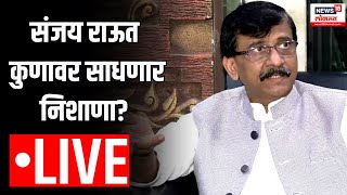 Sanjay Raut LIVE | संजय राऊत कुणावर साधणार निशाणा?| Shivsena MLA Disqualification