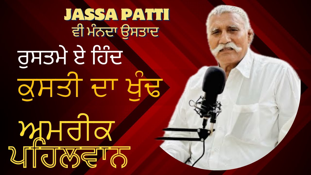 kushti dangal da khund,rustam-e-hind 'AMREEK PEHLWAN ' TOP PUNJABI PODCAST #kushti  #kushtidangal