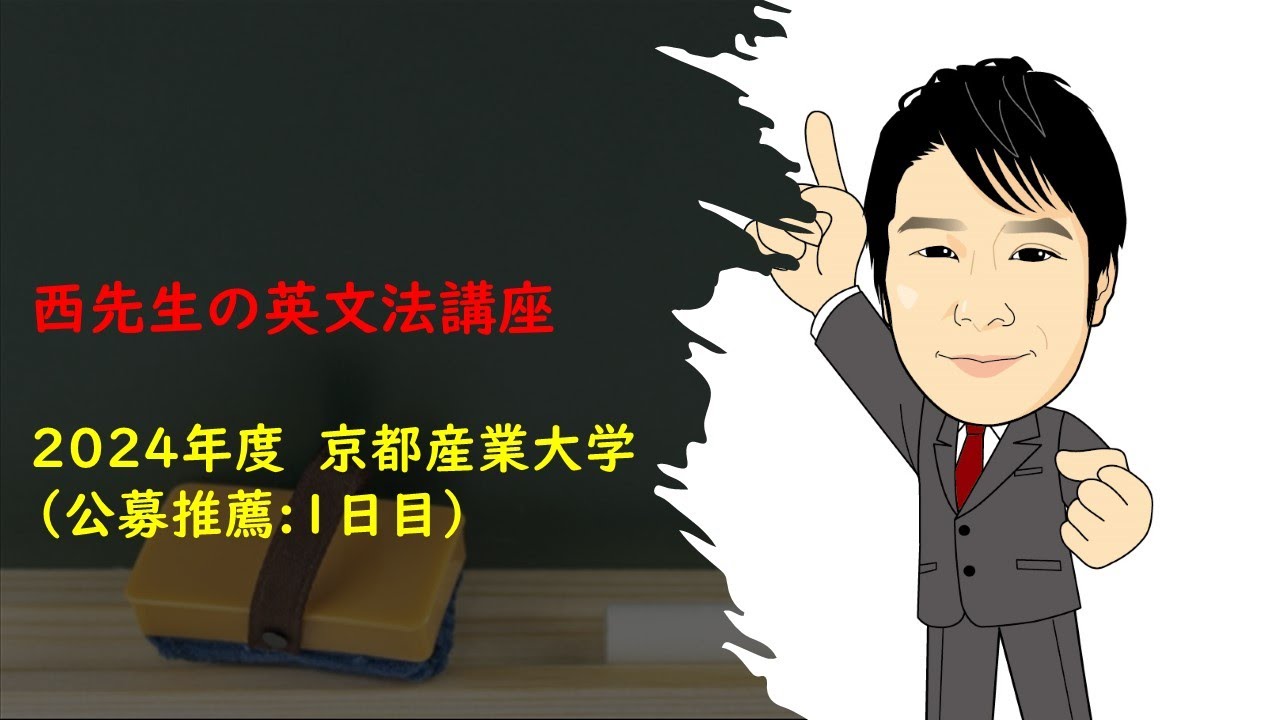 2024年度 京都産業大学 公募推薦 1日目